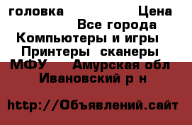 головка DX-2 (F055) › Цена ­ 10 000 - Все города Компьютеры и игры » Принтеры, сканеры, МФУ   . Амурская обл.,Ивановский р-н